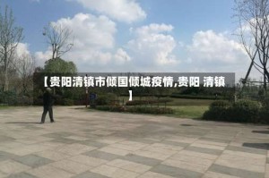 【贵阳清镇市倾国倾城疫情,贵阳 清镇】