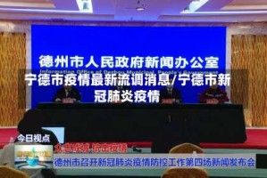 宁德市疫情最新流调消息/宁德市新冠肺炎疫情