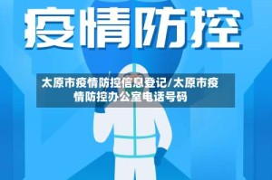 太原市疫情防控信息登记/太原市疫情防控办公室电话号码