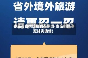 枣庄市疫情防疫发布新闻(枣庄市新冠肺炎疫情)