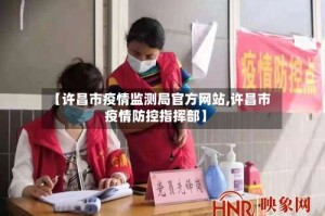 【许昌市疫情监测局官方网站,许昌市疫情防控指挥部】