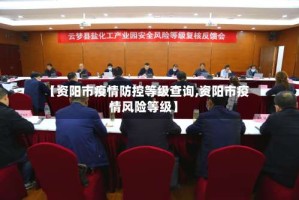 【资阳市疫情防控等级查询,资阳市疫情风险等级】