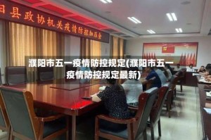 濮阳市五一疫情防控规定(濮阳市五一疫情防控规定最新)