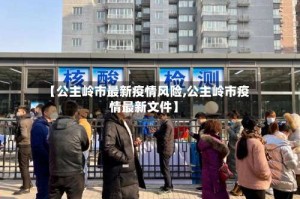 【公主岭市最新疫情风险,公主岭市疫情最新文件】