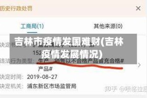 吉林市疫情发国难财(吉林疫情发展情况)