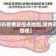 【常州市疫情防控点地图,常州市疫情管理】