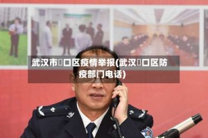 武汉市硚口区疫情举报(武汉硚口区防疫部门电话)