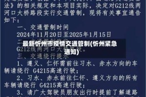 最新忻州市疫情交通管制(忻州紧急通知)