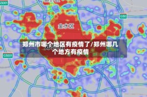 郑州市哪个地区有疫情了/郑州哪几个地方有疫情
