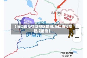 【海口市疫情防控区地图,海口市疫情管控措施】