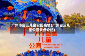 广州市白云儿童公园疫情(广州白云儿童公园景点介绍)