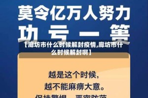 【廊坊市什么时候解封疫情,廊坊市什么时候解封啊】