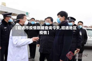 【昭通市疫情数据查询今天,昭通地区疫情】