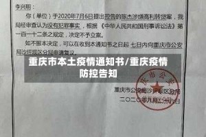 重庆市本土疫情通知书/重庆疫情防控告知
