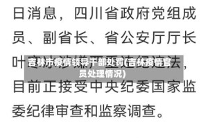 吉林市疫情领导干部处罚(吉林疫情官员处理情况)