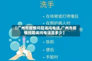 【广州市疫情问题询问电话,广州市疫情问题询问电话是多少】