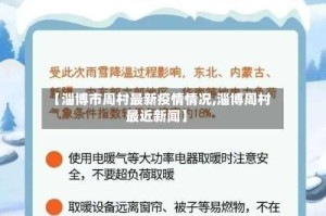 【淄博市周村最新疫情情况,淄博周村最近新闻】
