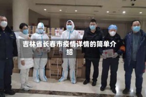 吉林省长春市疫情详情的简单介绍