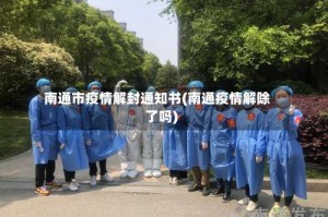 南通市疫情解封通知书(南通疫情解除了吗)
