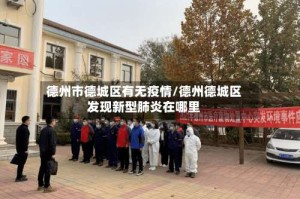 德州市德城区有无疫情/德州德城区发现新型肺炎在哪里