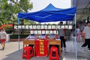化州市疫情防控通告最新(化州市最新疫情最新消息)