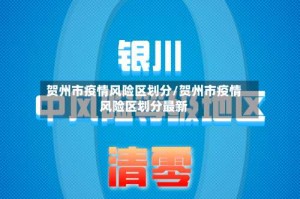 贺州市疫情风险区划分/贺州市疫情风险区划分最新