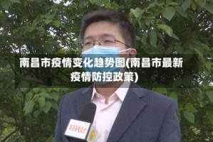 南昌市疫情变化趋势图(南昌市最新疫情防控政策)