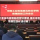 【重庆市疫情防控会议讲话,重庆市疫情防控会议讲话稿】