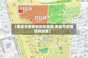 【南昌市疫情管控区地图,南昌市疫情管控政策】