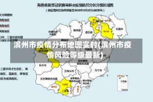 滨州市疫情分布地图实时(滨州市疫情风险等级最新)