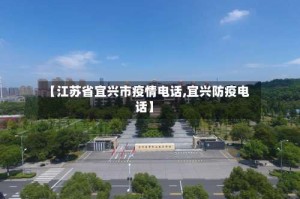【江苏省宜兴市疫情电话,宜兴防疫电话】