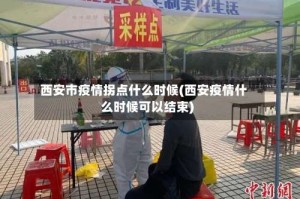 西安市疫情拐点什么时候(西安疫情什么时候可以结束)