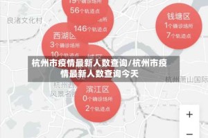 杭州市疫情最新人数查询/杭州市疫情最新人数查询今天