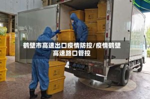 鹤壁市高速出口疫情防控/疫情鹤壁高速路口管控