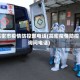 高密市疫情防控部电话(高密疫情防控询问电话)