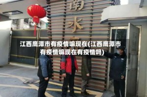 江西鹰潭市有疫情嘛现在(江西鹰潭市有疫情嘛现在有疫情吗)
