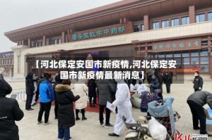 【河北保定安国市新疫情,河北保定安国市新疫情最新消息】