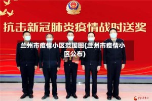 兰州市疫情小区范围图(兰州市疫情小区公布)