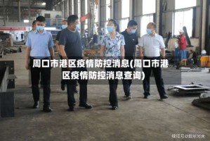 周口市港区疫情防控消息(周口市港区疫情防控消息查询)