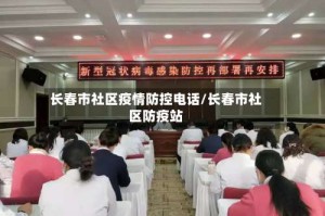 长春市社区疫情防控电话/长春市社区防疫站