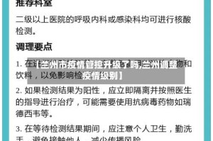 【兰州市疫情管控升级了吗,兰州调整疫情级别】