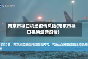 南京市禄口机场疫情风险(南京市禄口机场最新疫情)