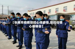 【张掖市疫情防控心得感悟,防控役情心得体会】