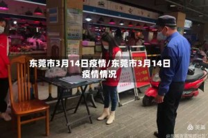 东莞市3月14日疫情/东莞市3月14日疫情情况