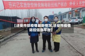 【迁安市防疫情最新情况,迁安市疫情防控信息平台】