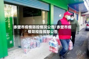赤壁市疫情防控情况公告/赤壁市疫情防控指挥部公告