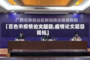 【百色市疫情论文题目,疫情论文题目简短】