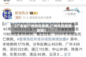 【广东省广州市抗疫情,广州市抗疫情新闻】