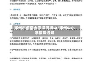 郑州市疫情会停课吗初中/郑州中小学停课通知