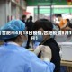 【合肥市4月18日疫情,合肥疫情8月17日】